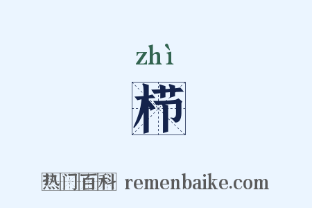 栉是什么意思的图片